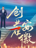 创业在安徽第2季