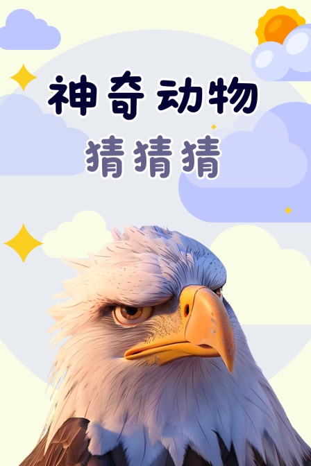 神奇动物猜猜猜