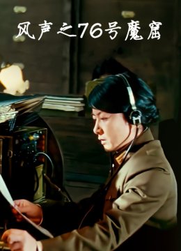 风声之76号魔窟