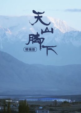 天山脚下精编版