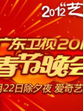 广东卫视2012春晚