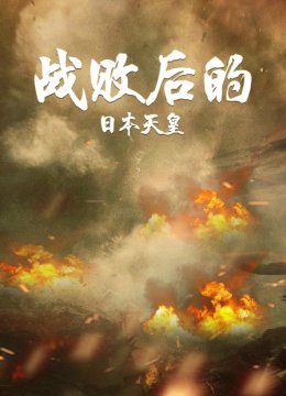 战败后的日语本天皇