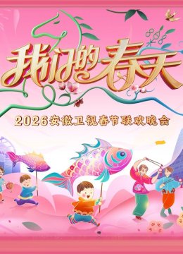 2026安徽卫视春晚