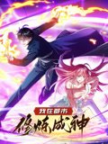 我在都市修炼成神动态漫画第1季