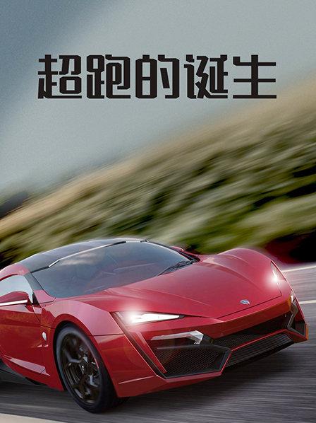 在外展览近两年后拉尔夫是否会售出百万身价的莱肯超跑