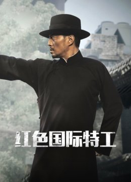 红色国际特工