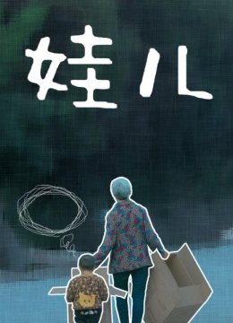 生命最初1000天贫困乡村幼儿养育观察纪实