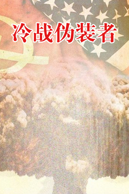冷战伪装者