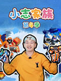 小志家族第4季