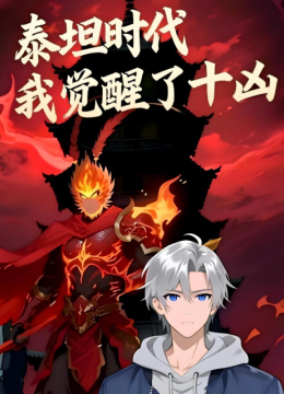 泰坦时代我觉醒了十凶动态漫