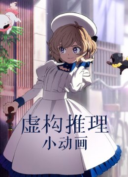 虚构推理小动画