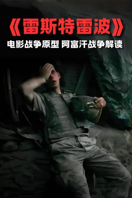 《雷斯特雷波》电影战争原型阿富汗战争解读