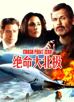 绝命大北极