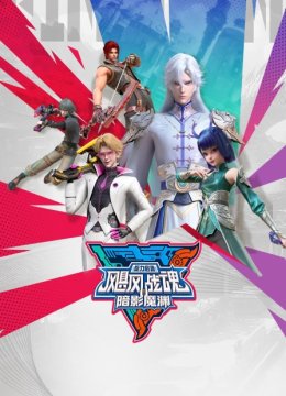 飓风战魂之旋力启源暗影魔渊