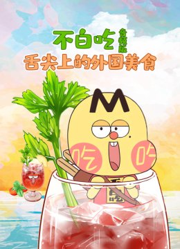 不白吃舌尖上的外国美食音频版