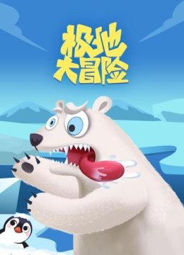 朝着冒险的旅程一起出发！