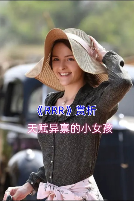 《RRR》赏析天赋异禀的小女孩