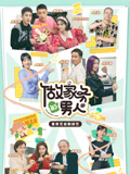 做家务的男人第3季