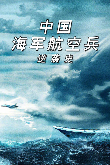 大陆海军航空兵逆袭史