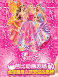 芭比大电影全集