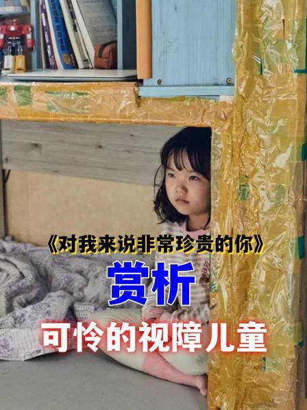 《对我来说非常珍贵的你》赏析可怜的视障儿童1