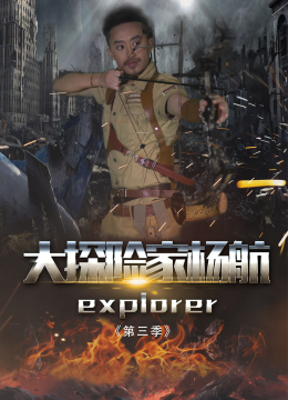 大探险家杨航第3季