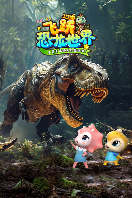 米拉和星仔飞跃恐龙世界3D版