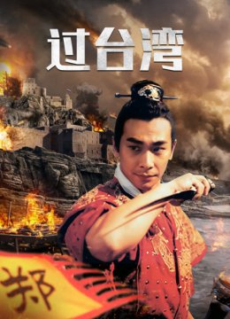 过台湾湾