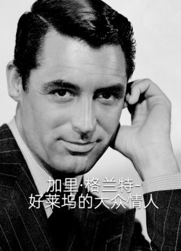 加里格兰特好莱坞的大众情人