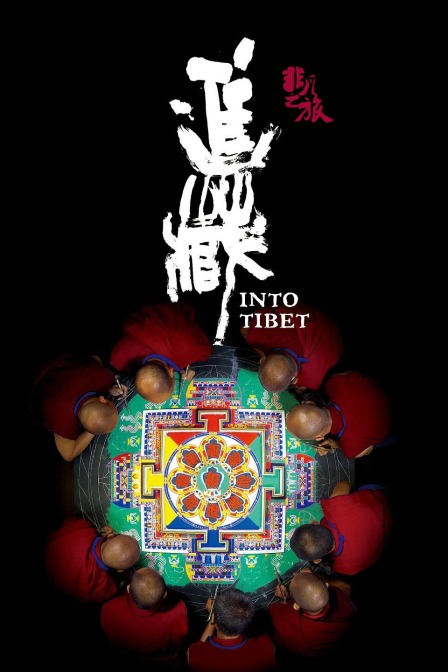 非凡之旅《进藏》