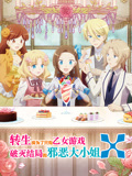 转生成为了只有乙女游戏破灭结局的邪恶大小姐第2季