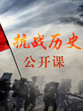 抗战历史公开课