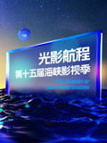 光影航程2023第十五届海峡影视季