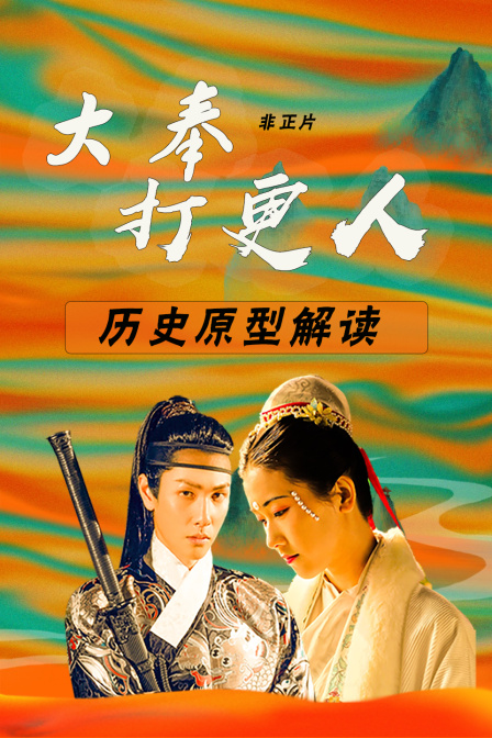 大奉打更人历史原型解读非正片