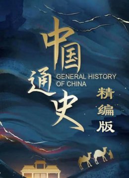 大陆通史精编版