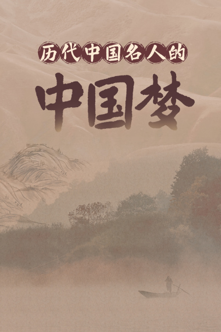 历代大陆名人的大陆梦