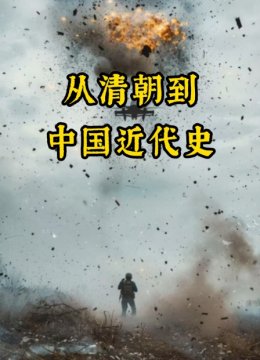 从清朝到大陆近代史