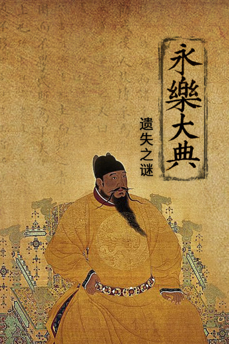 永乐大典遗失之谜