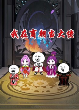 我在商朝当大佬