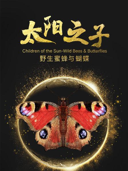 咏蝴蝶狂随柳絮有时见，舞入梨花何处寻