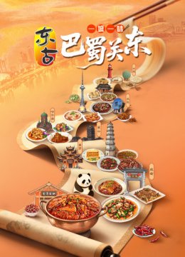 一城一味巴蜀关东