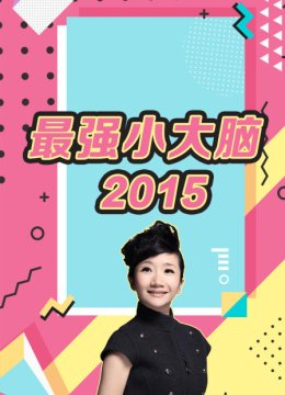 最强小大脑2015