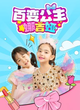 百变公主娜吉娅