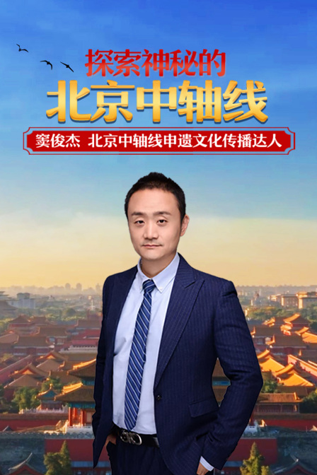 探索神秘的北京中轴线