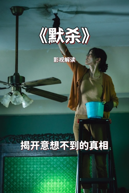 影视解读《默杀》揭开意想不到的真相