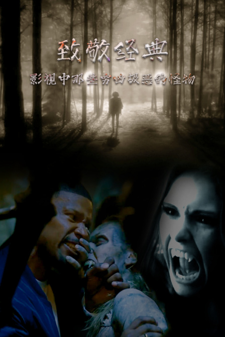 致敬经典影视中那些穷凶极恶的怪物