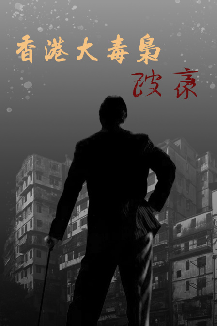 香香港大毒枭跛豪