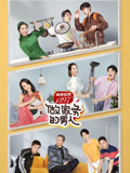 做家务的男人第2季