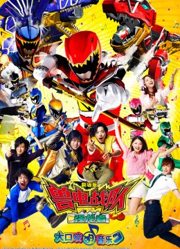 剧场版兽电战队强龙者大口咬的音乐[普通话版]