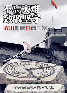 汶川地震13周年祭